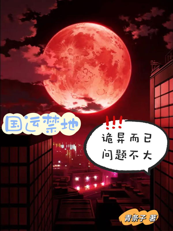 國運禁地：詭異而已，問題不大