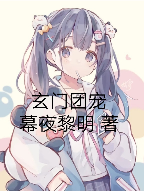 《玄门团宠》小说主角顾乐晗南初烟全文章节免费在线阅读