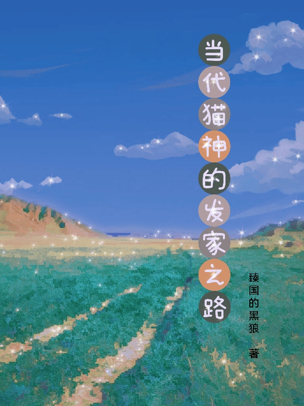 当代猫神的发家之路苗响孟朝风，当代猫神的发家之路小说免费阅读