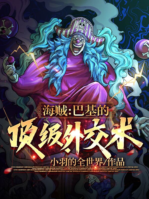 海賊：巴基的頂級外交術