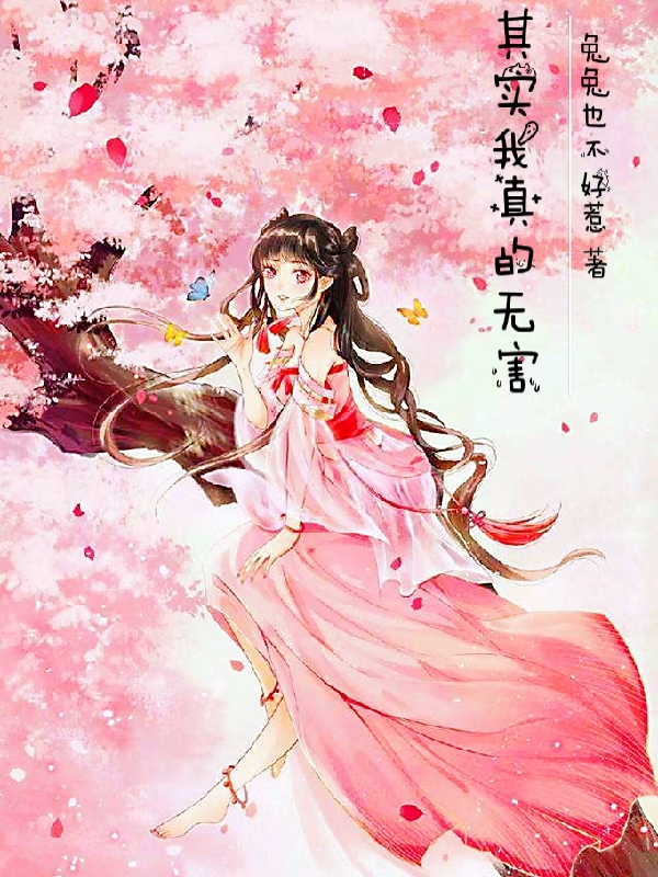 其实我真的无害花甜女主沐以安男主，其实我真的无害小说免费阅读
