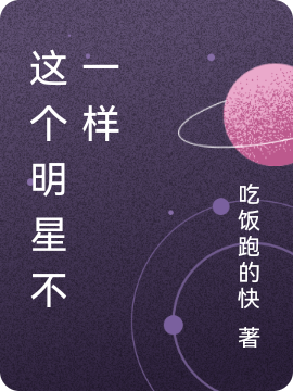 这个明星不一样主角陈青云小说完整版全文在线阅读