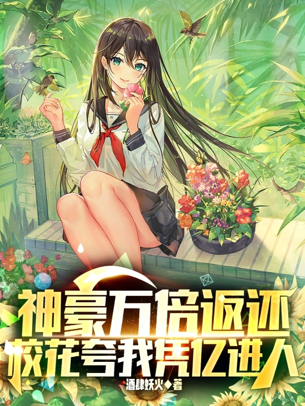 完整版《神豪万倍返还，校花夸我凭亿进人》全文阅读