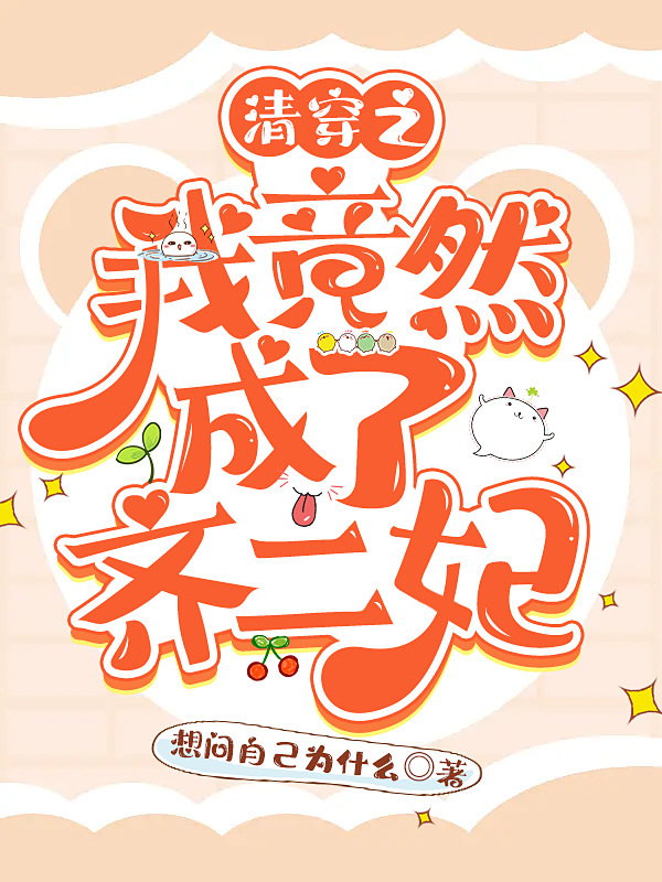 主角李兰心胤禛小说清穿之我竟然成了齐二妃免费阅读