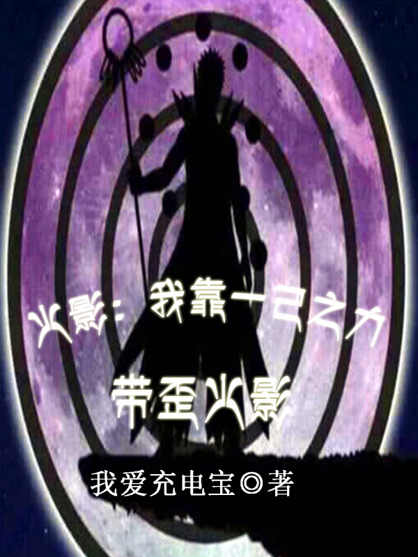 火影：我靠一己之力带歪火影全文免费阅读，日向江源小说最新章节阅读