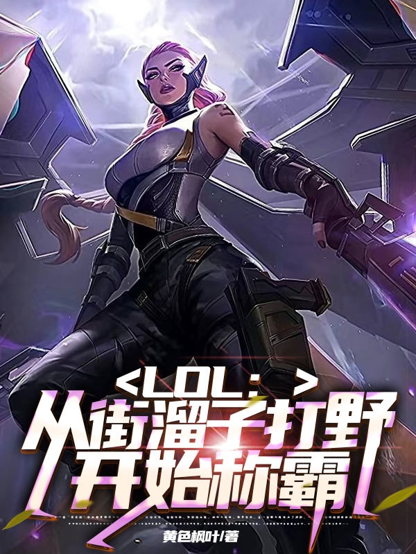 小说苏白LOL：从街溜子打野开始称霸在线免费阅读