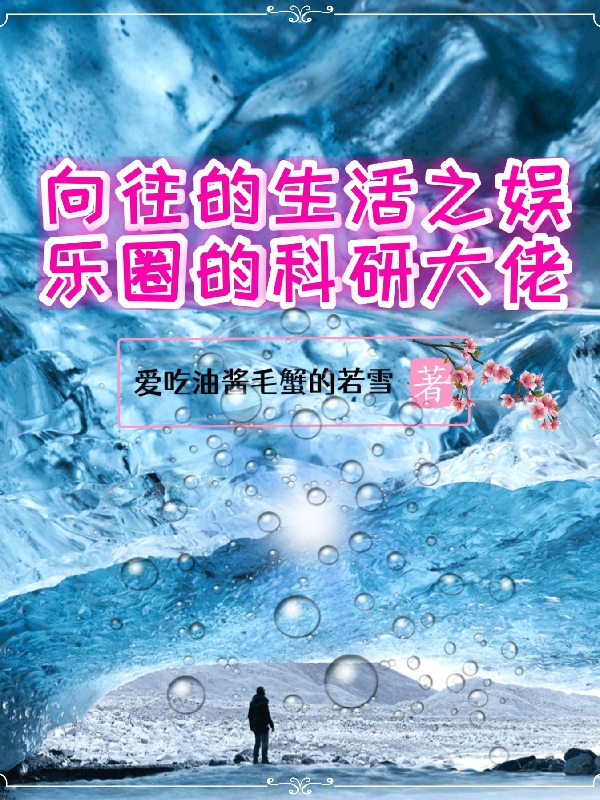 主人公叫林陌的小说最新章节阅读，向往的生活之娱乐圈的科研大佬全文免费阅读