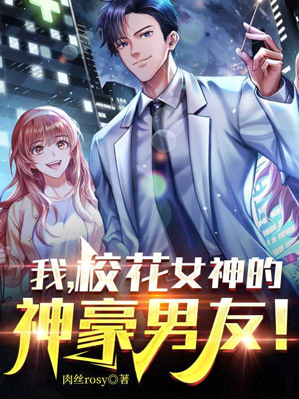 主角林川乔晚安的小说全文免费阅读，我，校花女神的神豪男友！最新章节