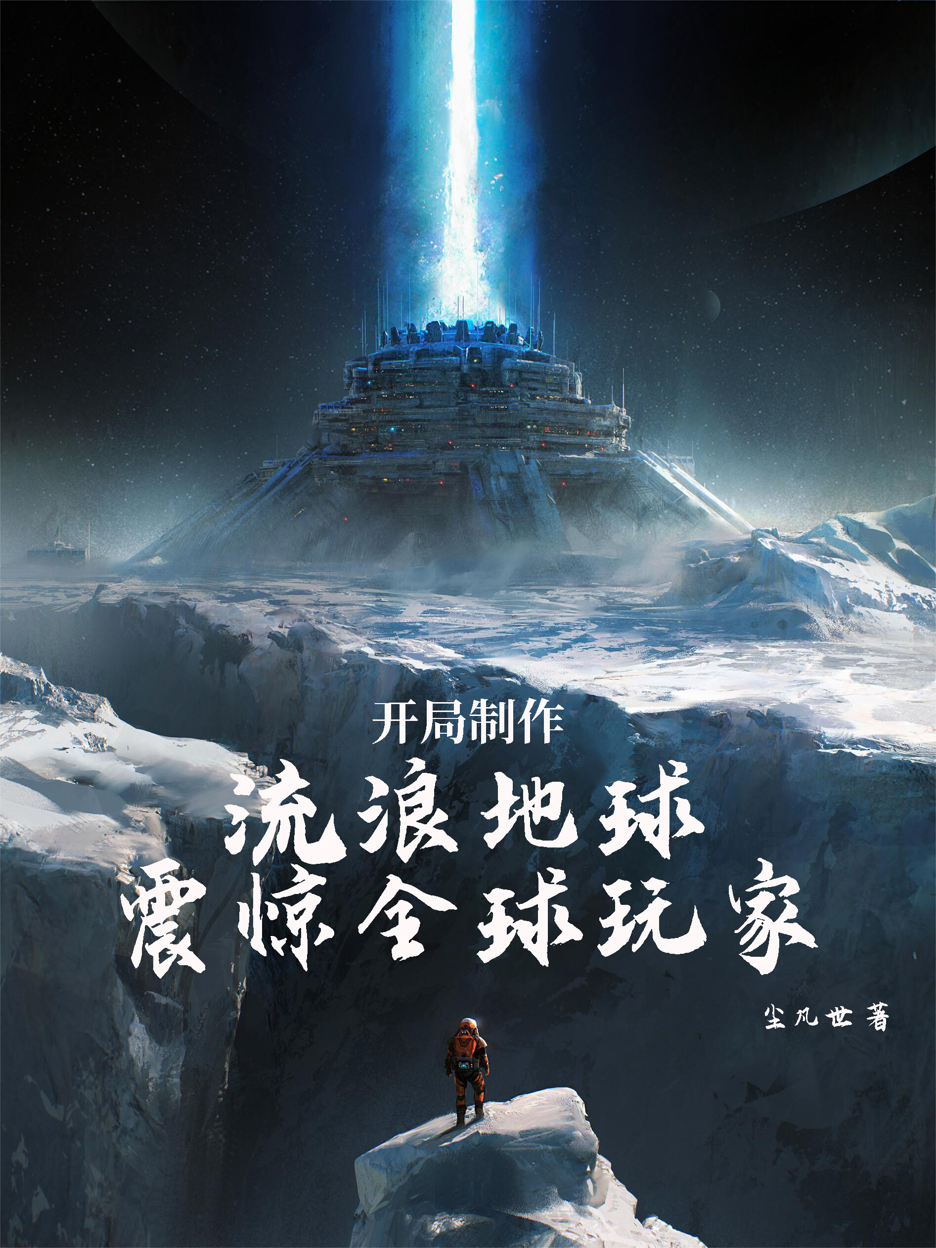 開局製作流浪地球，震驚全球玩家