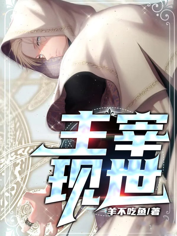 完整版《主宰现世》章节目录在线阅读