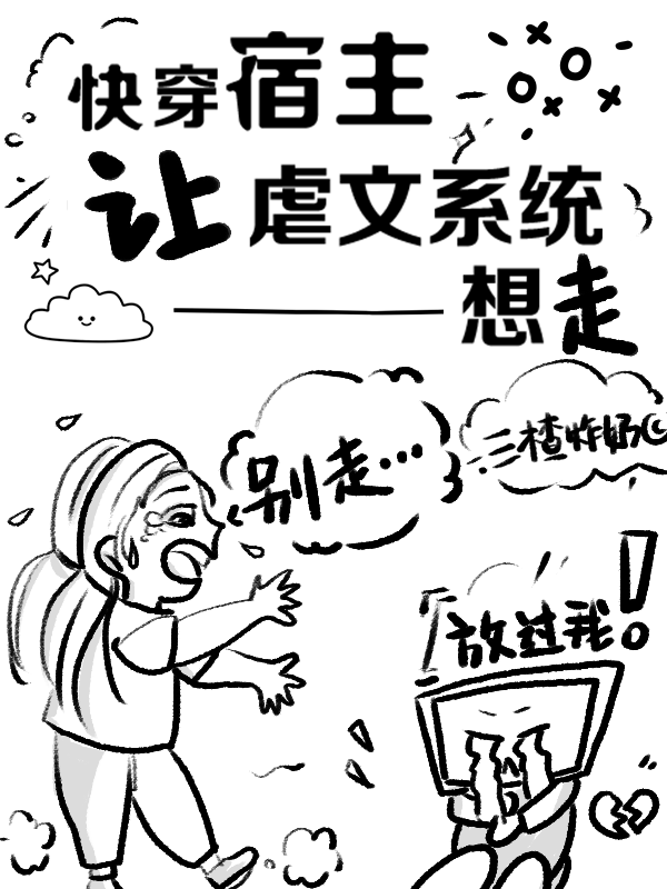 快穿：宿主让虐文系统想走最新章节，快穿：宿主让虐文系统想走免费阅读