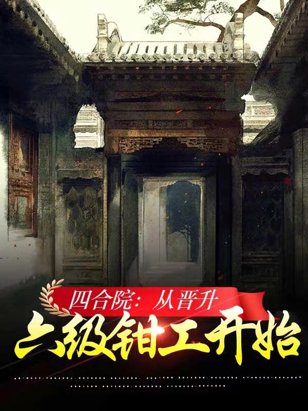 李强小说叫什么（四合院：从晋升六级钳工开始免费阅读）