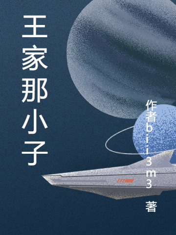 王家那小子小说，王家那小子免费阅读