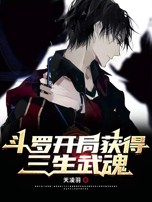 《斗罗开局获得三生武魂》小说全文在线试读，《斗罗开局获得三生武魂》最新章节目录