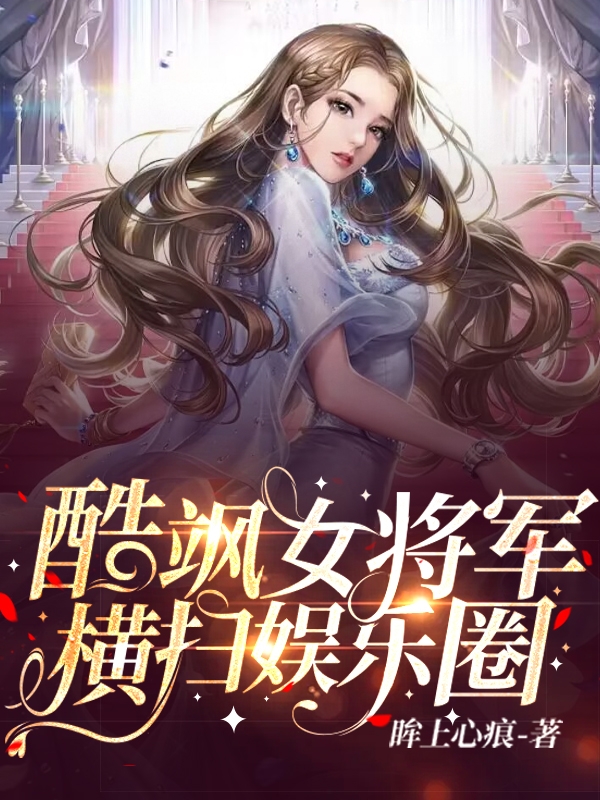 酷飒女将军横扫娱乐圈夜青岚祁皓谦，酷飒女将军横扫娱乐圈最新章节