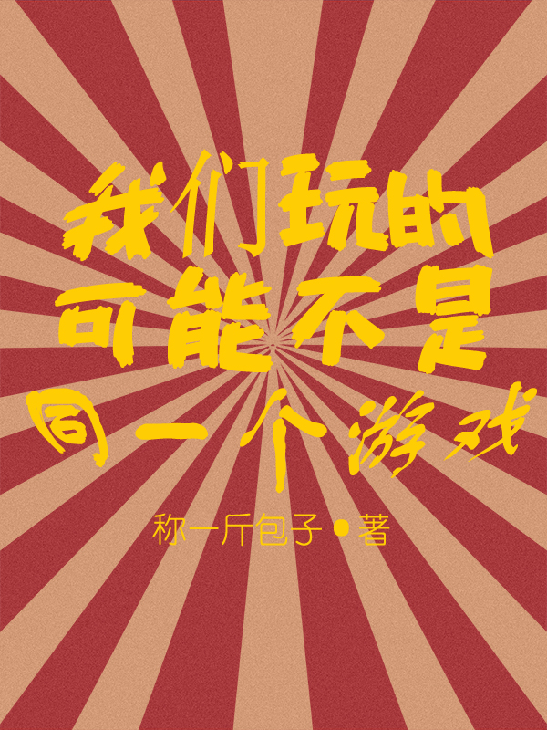 我们玩的可能不是同一个游戏全章节免费在线阅读，风适李之恩完结版