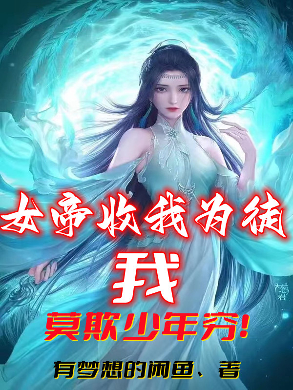 女帝收我为徒，我莫欺少年穷！最新章节阅读，楚子宇周天依小说全文免费阅读