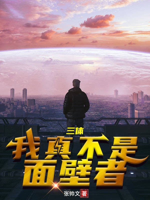 男女主人公天云小说三体：我真不是面壁者全文免费阅读-书评酱