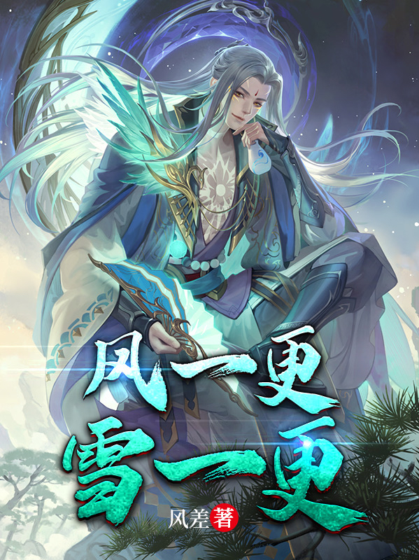 風一更雪一更