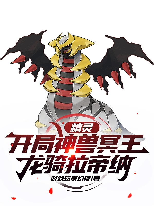小说《精灵：开局神兽冥王龙骑拉帝纳》在线全文阅读