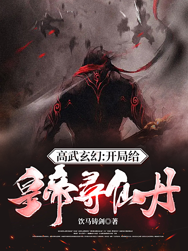 高武玄幻：开局给皇帝寻仙丹小说，高武玄幻：开局给皇帝寻仙丹李青云