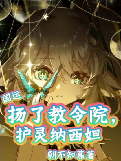 国运：扬了教令院，护灵纳西妲小说，国运：扬了教令院，护灵纳西妲免费阅读