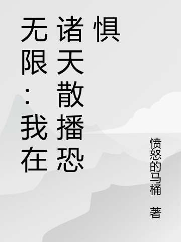 小说无限：我在诸天散播恐惧在线全文阅读