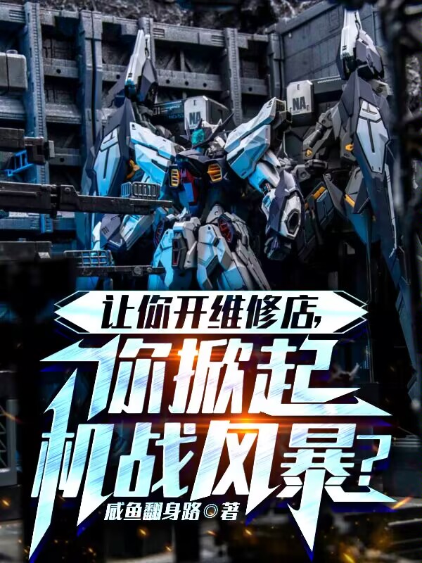 讓你開維脩店，你掀起機戰風暴？