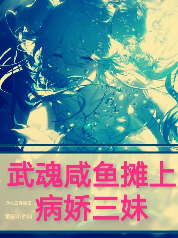 武魂咸鱼摊上病娇三妹免费阅读，武魂咸鱼摊上病娇三妹全文在线阅读