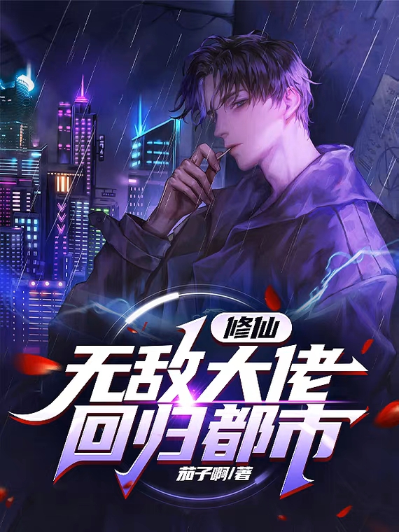 修仙：无敌大佬，回归都市最新章节阅读，叶辰叶雪卿小说全文免费阅读
