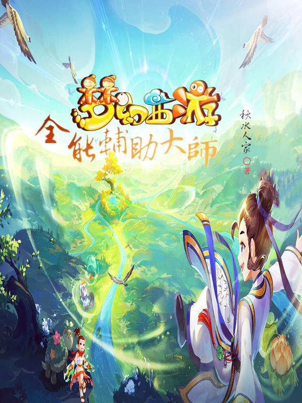 小说《梦幻西游：全能辅助大师》全文免费阅读
