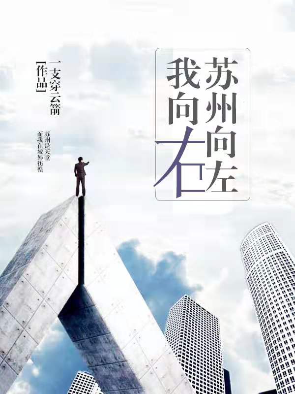 苏州向左，我向右全文免费阅读乔工陆纯吴志钢赵琰