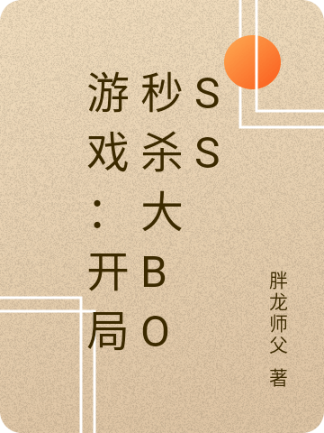 男女主人公张家辉小说游戏：开局秒杀大BOSS全文免费阅读