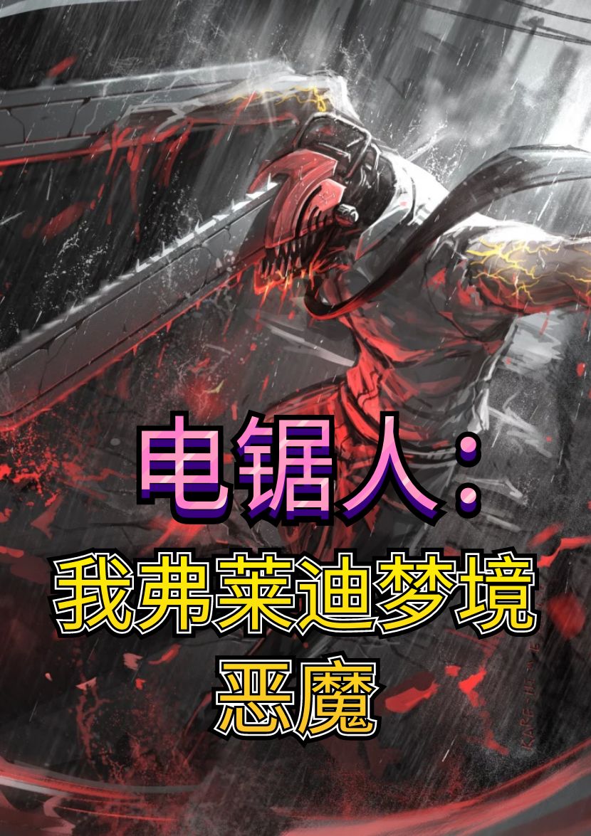 電鋸人：我弗萊迪夢境惡魔