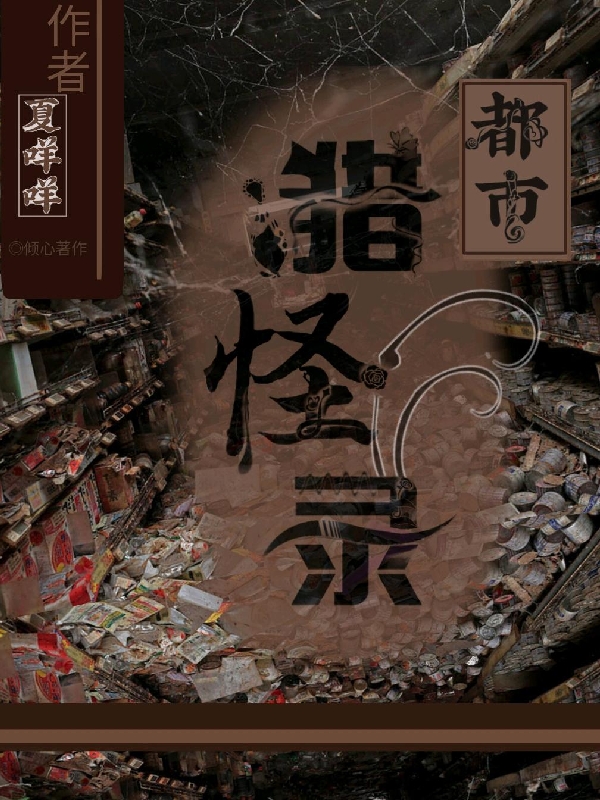 都市猎怪录夏染在线全文免费阅读