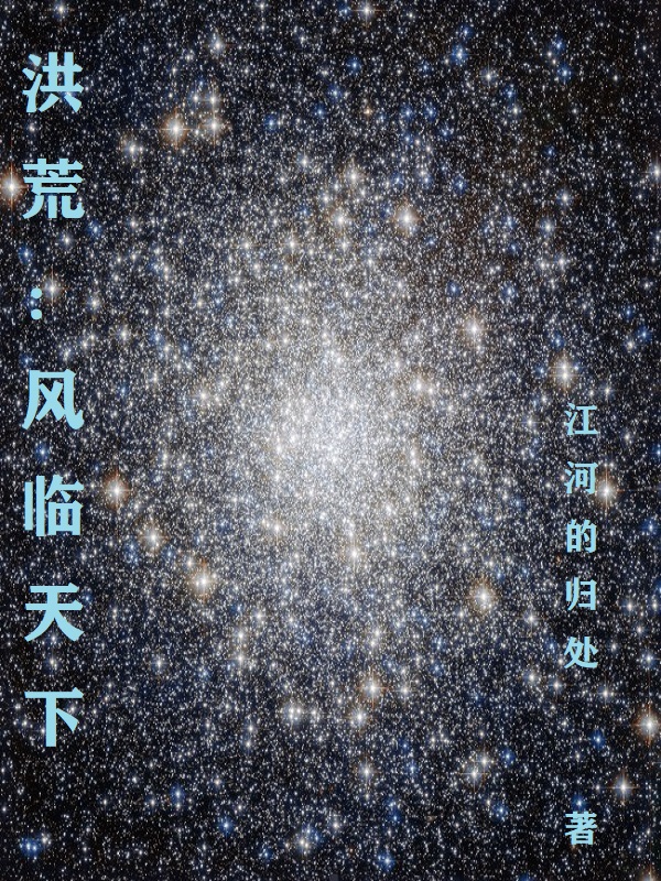 主角风灵子小说完整版在线阅读，洪荒：风临天下免费看