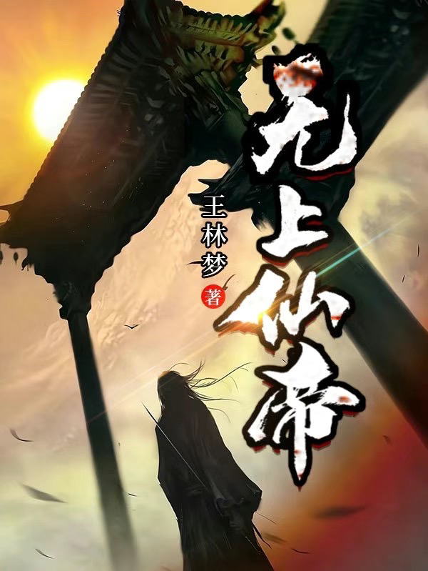 无上仙帝王林梦陈希免费阅读
