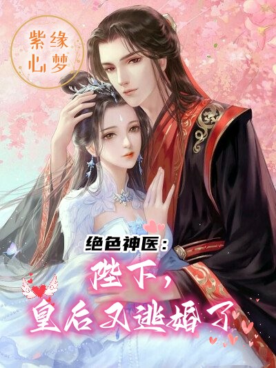 绝色神医：陛下，皇后又逃婚了小说主角赵翎璐宋胤烨全文章节免费在线阅读
