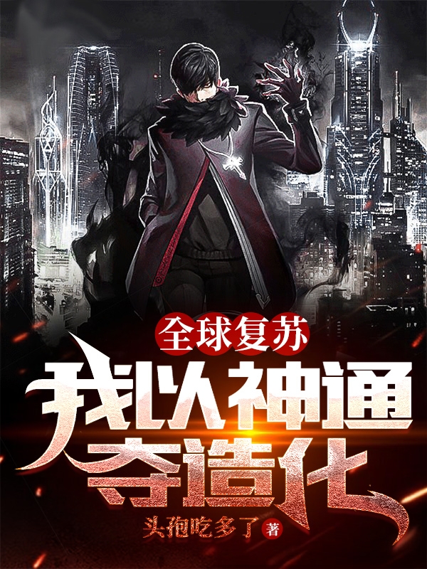 全球復甦，我以神通奪造化