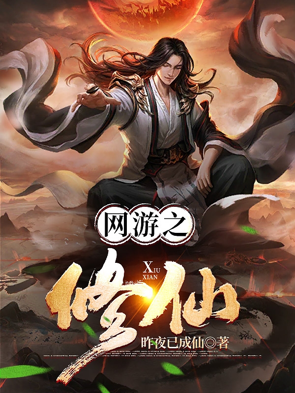 网游之修仙徐蓝天，网游之修仙全文在线阅读