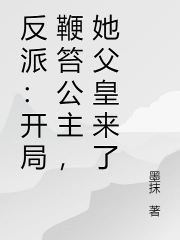 反派：开局鞭笞公主，她父皇来了韩越，反派：开局鞭笞公主，她父皇来了最新章节