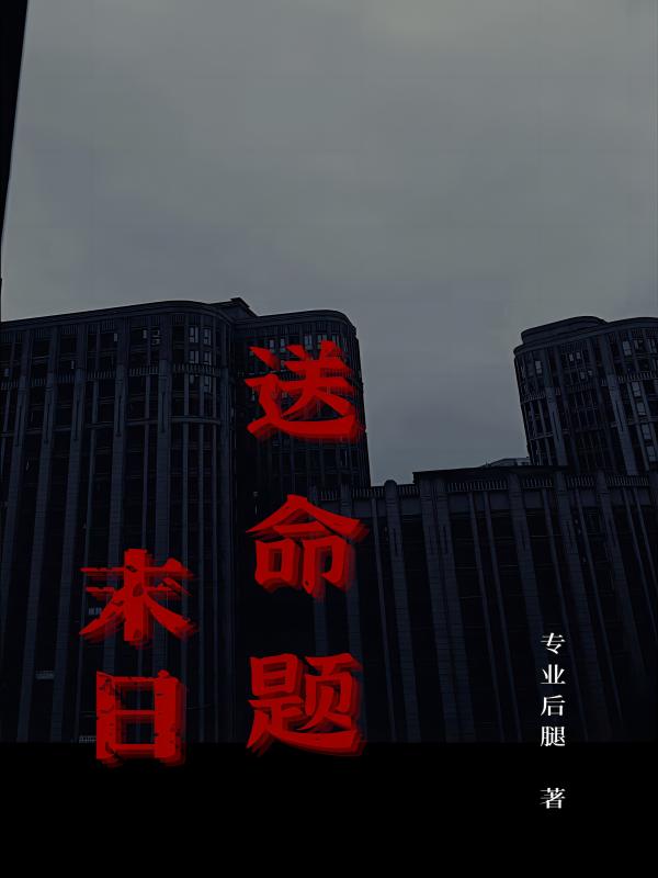 末日送命題