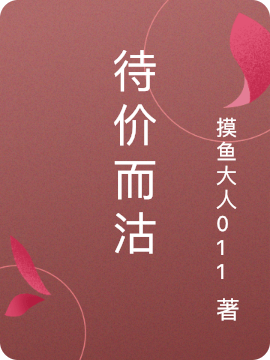 主角叫虞音顾辞的小说待价而沽在哪可以免费看