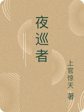 小说杨一林岚夜巡者在线免费阅读