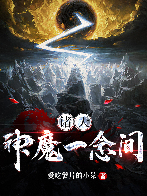 諸天：神魔一念間