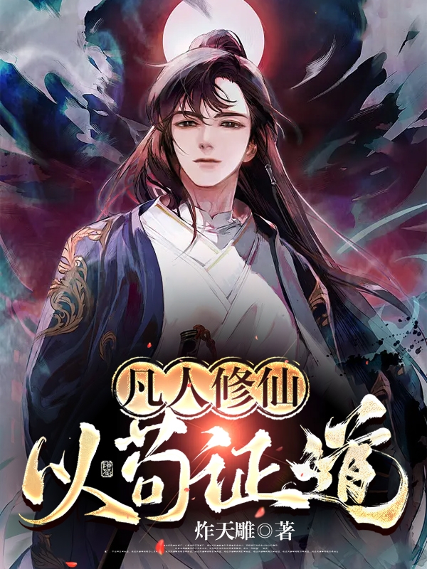 凡人修仙：以苟证道全章节免费在线阅读，韩陆完结版