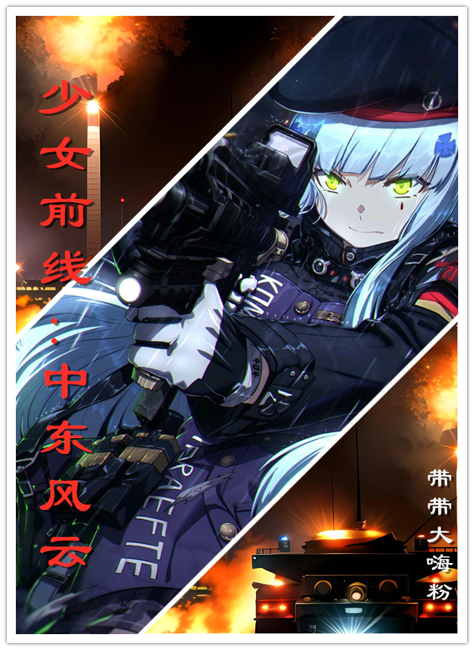 已完结小说少女前线：中东风云全文免费阅读