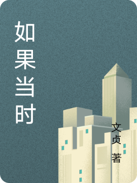 小说《如果当时》全文免费阅读