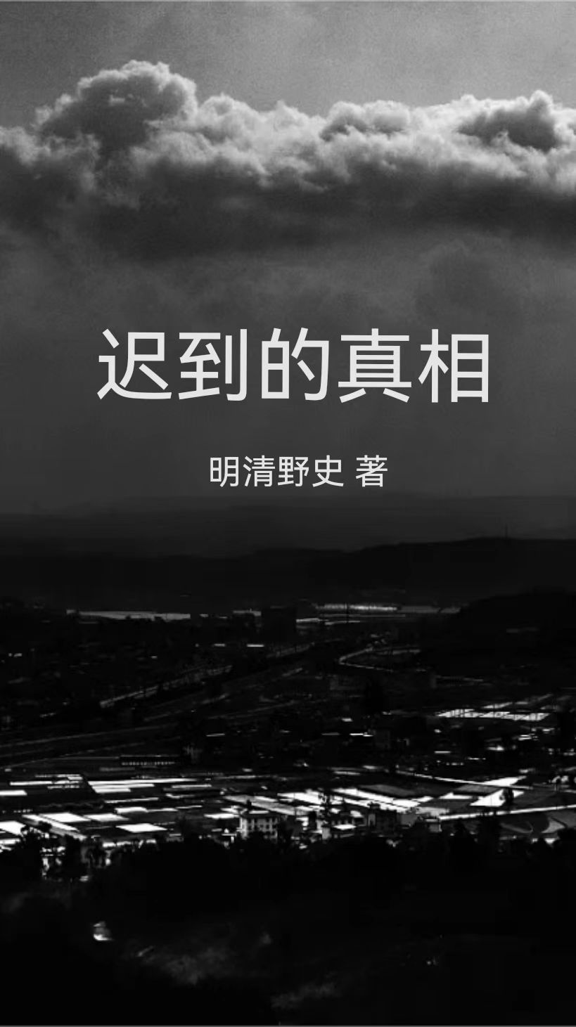 完整版迟到的真相全章节阅读