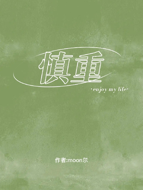 慎重免费阅读，慎重章节目录